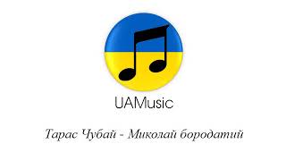 Тарас Чубай - Миколай бородатий :: Українська музика