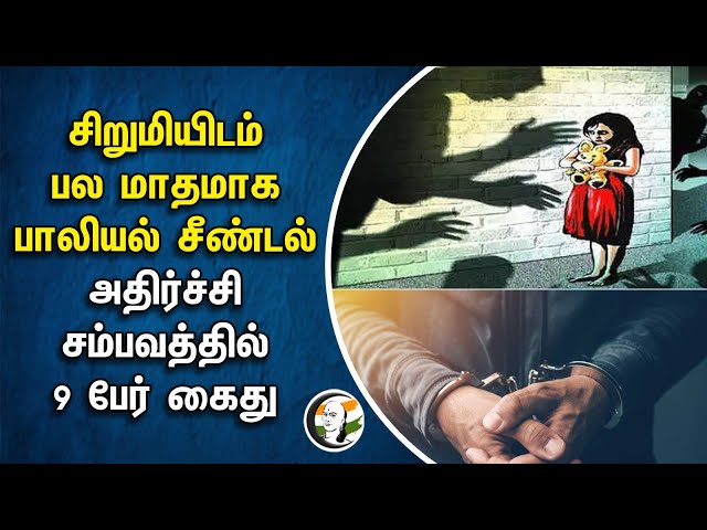 ⁣சிறுமியிடம் பலமாதமாக பாலியல் சீண்டல்.. அதிர்ச்சி சம்பவத்தில் 9 பேர் கைது | Tiruppur