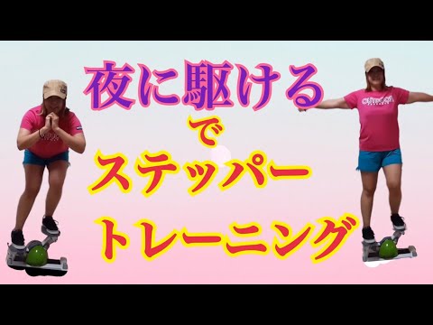 【ステッパートレ】人気曲 夜に駆ける〜ヨアソビ〜に合わせてステッパー&腕トレが出来るトレーニング