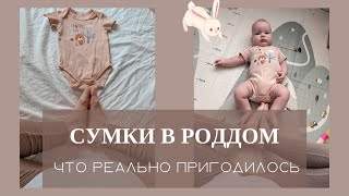 СУМКИ В РОДДОМ 2022-2023 / Что действительно пригодилось / Список вещей на роды