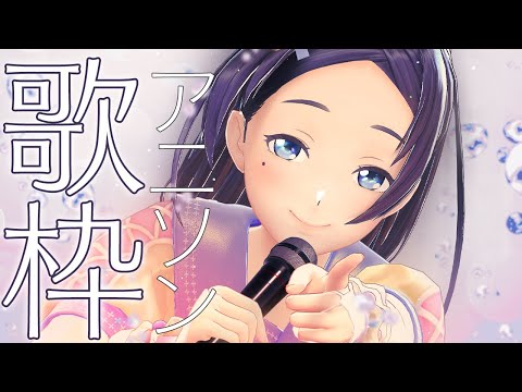 【歌枠】アニソン！中心に久しぶりのカラオケで歌いまくる！！！