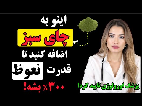 متخصص اورولوژی تایید کرد چای سبز بدون این ترکیب برای مردان سمی است افزایش انفجاری تستوسترون