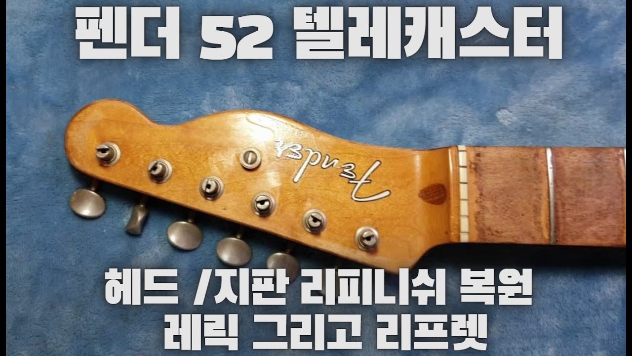 펜더 텔레캐스터 지판 복원 리피니쉬 레릭 fender refinish relic