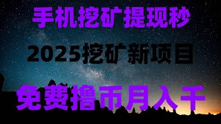 亲测日赚1000+!加密货币空投+挖矿,保姆级实操教程,零成本挖比特币!APP实测有效,每日提现到账,免费领5000美金!2025年最新空投项目,手慢无,免费空投项目排行榜!2025年必撸合集