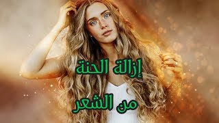 كيف أزيل الحنة من الشعر .وأضرار الصبغ بعد الحنة??