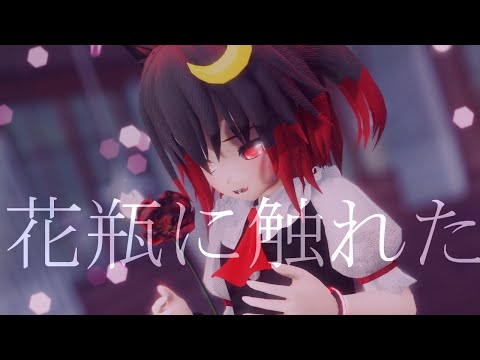 【東方 改変 MMD】猍音で 花瓶に触れた