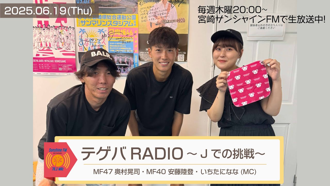 TEGEVA RADIO ~Challenge in J League~] 2025.6.19 | MF47 Koji