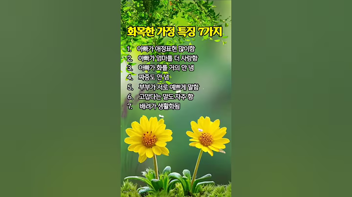 좋은글|화목한 가정 특징 7가지 #공감 #좋은지식 #긍정의말