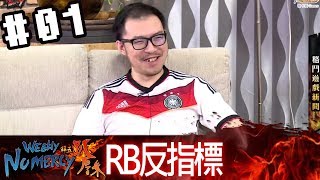 拜五趴厚系(魯比葉子基隆東RB統神)20180622_1 RB反指標