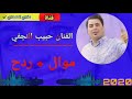 جديد جديد الفنان حبيب النجفي تفليش موال +ردح يموت 2020