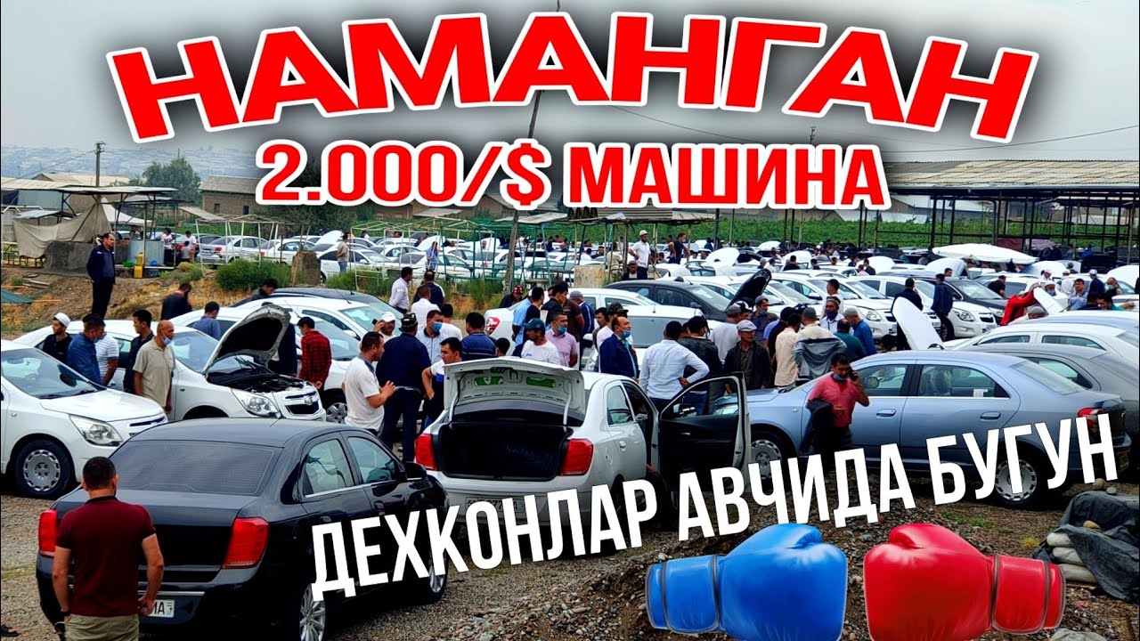 Наманган машина бозори дамас