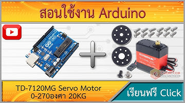 สอนใช้งาน Arduino TD-7120MG Servo Motor 0-270องศา เฟืองโลหะทั้งหมด แรงบิดสูงสุด 20kg