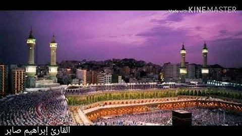 تِلاوه خاشعه (سورة القلم) بصوت القارئ الشيخ إبراهيم صابر