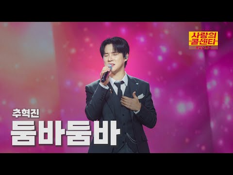 [클린버전] 추혁진 - 둠바둠바 ⭐️사랑의 콜센타:세븐스타즈 27화⭐️ TV CHOSUN 251113 방송