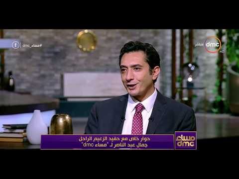 مساء  حفيد الزعيم جمال عبد الناصر يحكي ذكريات جميلة عن حياة الراحل جمال عبد الناصر