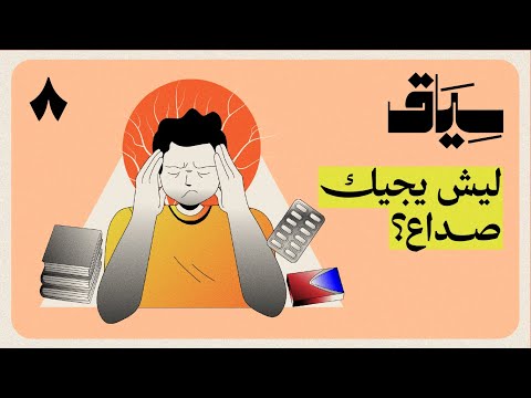 أيش يصير في مخك وقت الصداع سياق 