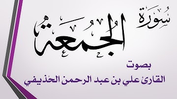 062 سورة الجمعة .. علي بن عبد الرحمن الحذيفي .. القرآن هدى للمتقين