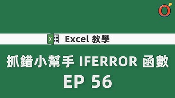 Excel 教學 - 抓錯小幫手 IFERROR 函數 EP 56
