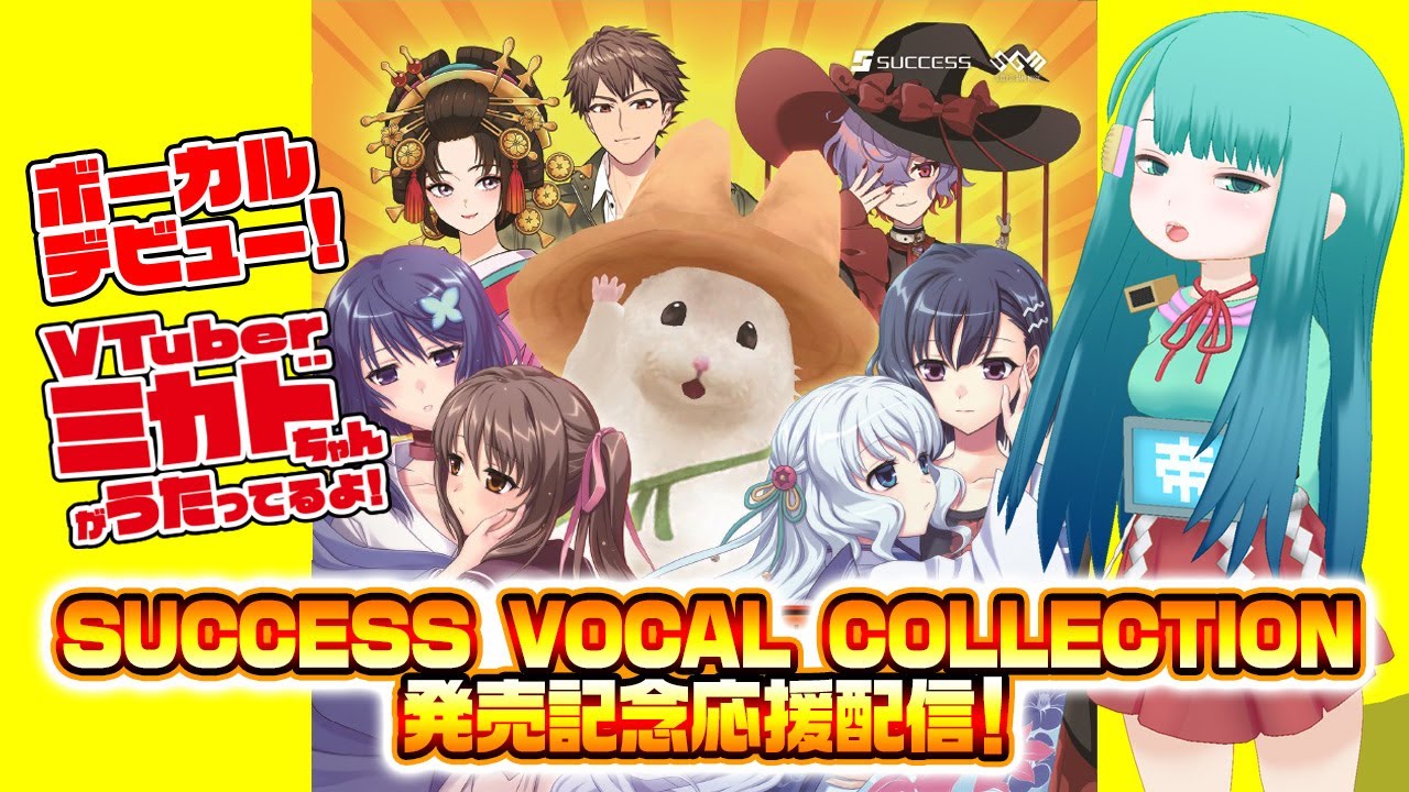 ミカドちゃんボーカルデビュー！「SUCCESS VOCAL COLLECTION」発売記念 
