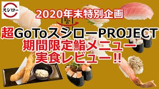 【スシロー】年末特別企画！スシロー超 GoTO PROJECT 期間限定鮨メニューを実食レビュー！