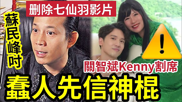 蘇民峰吋爆七仙羽！蠢人先信神棍！七仙羽遭「關智斌割蓆」删除相關影片！伍仔喉嚨痛是中降頭？