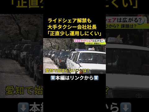 ⬆️本編はリンクから⬆️自家用車で客運ぶ“日本版ライドシェア”…運転手を雇用するタクシー会社が「少し運用しにくい」と話す理由とは