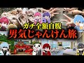 STPR男気ジャンケン全額自腹の旅!in仙台【すとぷり/騎士X/めておら】【新人歌い手グループ】