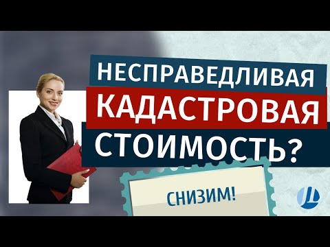 Снижение кадастровой стоимости нежилого помещения
