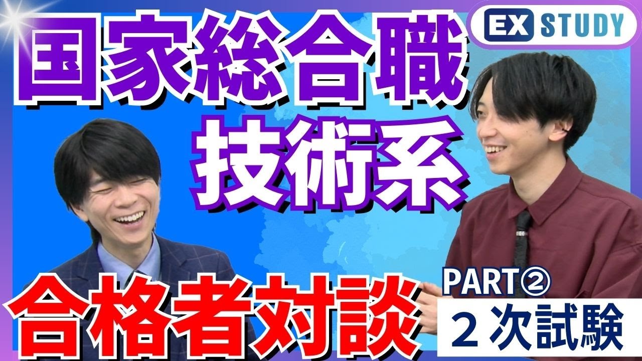 〈国家総合職 院卒区分（技術系）に内定！寺本講師 × 合格者対談 Part２２次試験〉～みんなの公務員試験チャンネル～