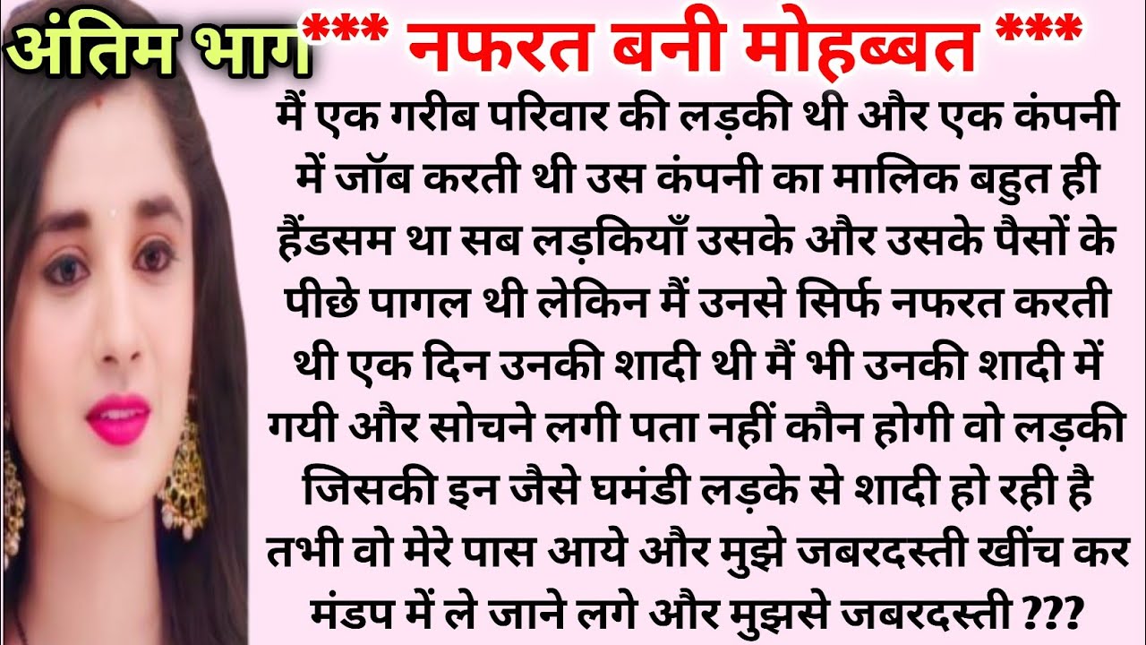 **f नफरत बनी मोहब्बत सच्चे प्यार की सच्ची कहानी ** #mkhindistory #hearttouchingstory #bedtimestories