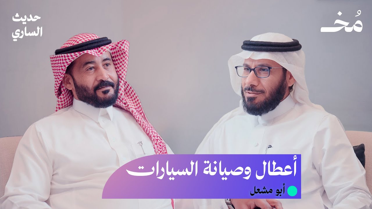 أعطال وصيانة السيارات: 