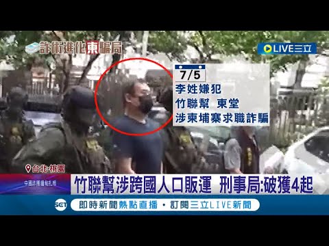 黑幫挺身對抗柬埔寨詐騙案? 刑事局痛批:分飾"神鬼兩角色" 試圖美化形象 近期涉嫌人口販運案 有4件與竹聯幫有關│記者 凌毓鈞 戴偉臣 石明啟│【LIVE大現場】20220816│三立新聞台