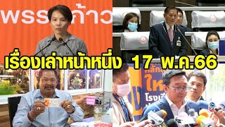 เรื่องเล่าหน้าหนึ่ง 17 พ.ค.66 ก้าวไกลหารือเพื่อไทยตั้งรัฐบาล - ถกเดือดปมโหวตนายกฯ เรื่องเล่าหน้าหนึ่ง 17 พ.ค.66 ก้าวไกลหารือเพื่อไทยตั้งรัฐบาล - ถกเดือดปมโหวตนายกฯ