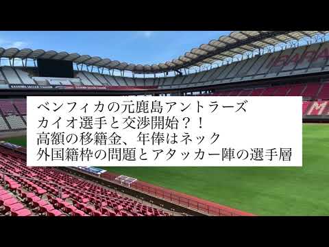 鹿島アントラーズ ベンフィカのカイオ選手と交渉開始 Youtube