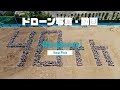 40周年記念 学校ドローン空撮 航空写真 動画 日野台高 40周年記念 学校ドローン空撮 航空写真 動画 日野台高