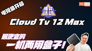 Cloud Tv 12 Max 2025!云电视12Max!最便宜的一机两用盒子!免费抽奖活动!