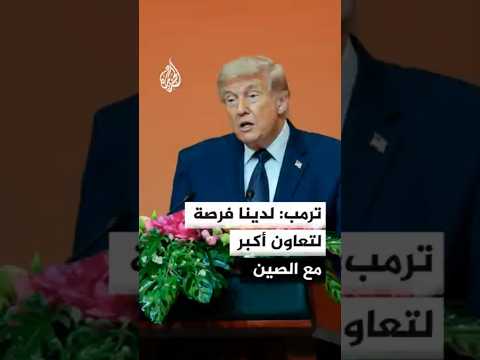 ترمب: لدينا فرصة لإيجاد مستقبل يسوده تعاون وازدهار أكبر مع الصين