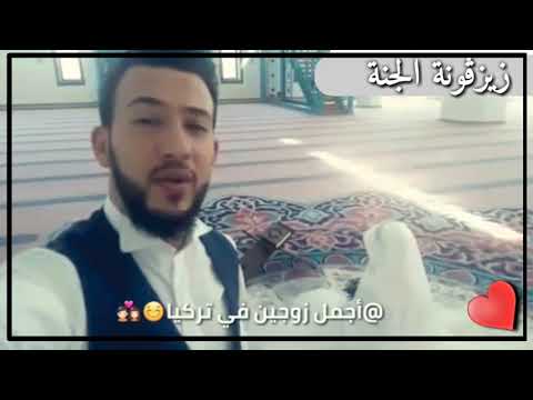 أجمل زوجين في تركيا ما شاء الله حالات واتس اب دينيه مقاطع انستقرام