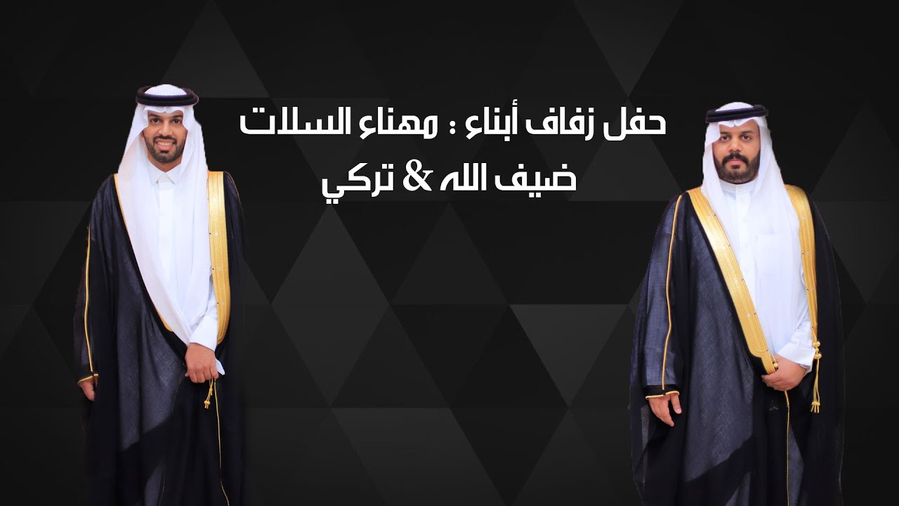 حفل زفاف أبناء: مهناء السلات ( تركي & ضيف الله )