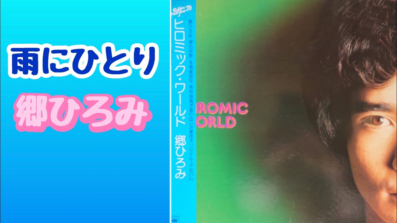郷ひろみ／雨にひとり（1975年11月）