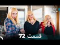 FULL HD Dooble Farsi تازه عروس قسمت 72 