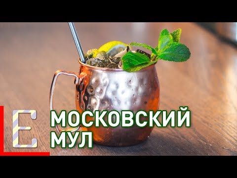 Московский мул — Moscow Mule — рецепт коктейля Едим ТВ