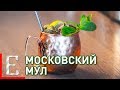 Московский мул — Moscow Mule — рецепт коктейля Едим ТВ