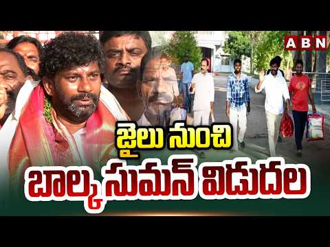 జైలు నుంచి బాల్క సుమన్ విడుదల | BRS EX-MLA Balka Suman Released From Jail | ABN - ABNTELUGUTV