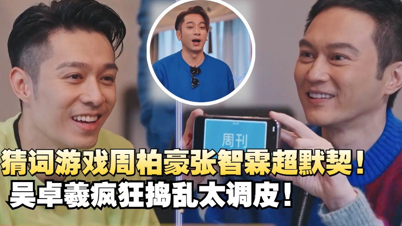 张智霖周柏豪默契猜词超默契！吴卓羲在一旁疯狂捣乱好好笑🤣 #娱乐 #八卦 #搞笑 #TVB #香港