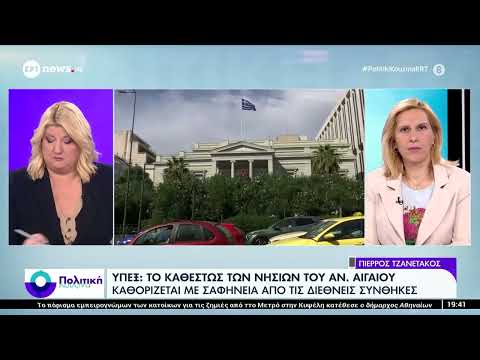 ΥΠΕΞ: «Το καθεστώς των νησιών του Αν.Αιγαίου καθορίζεται με σαφήνεια από τις διεθνείς συνθήκες»