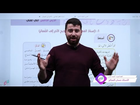 شرح وحل أسئلة قاعدة إسناد الفعل الماضي الصحيح إلى الضمائر منهاج اللغة العربية للصف الثامن 2026 