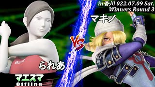 マエスマoffline in香川大会＜WR3＞られあ(Wii Fit トレーナー）VS マキノ(シーク) #スマブラSP #マエスマ