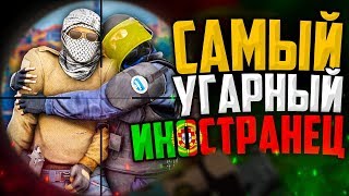 ВСТРЕТИЛИ САМОГО УГАРНОГО ИНОСТРАНЦА В CS:GO🔥