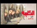 المسلسل الليبي الكتيبه رمضان 2022 Libya 